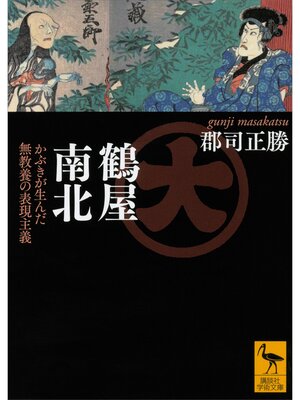 cover image of 鶴屋南北　かぶきが生んだ無教養の表現主義